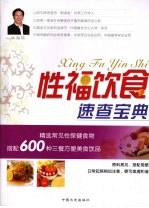 健康快乐吃出来  性福饮食速查宝典