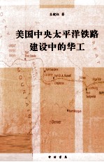 美国中央<em>太<em>平洋</em></em>铁路建设中的华工