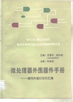 微处理器外围器件手册  国内外流行芯片汇编