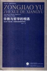 宗教与哲学的相遇  奥古斯丁与托马斯·阿奎那的基督教哲学研究