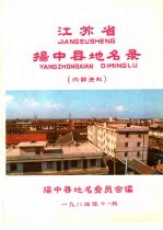 <em>江<em>苏省</em></em>扬中县地名<em>录</em>