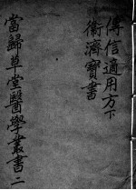 当归草堂医学<em>丛书</em><em>初编</em>十种  2