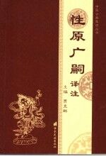 性原广嗣译注