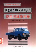 跃进牌NJ1061系列<em>汽车</em>使用与维修手册
