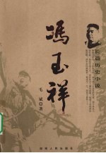 冯玉祥  长篇历史小说
