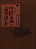 中国史学名著评介  <em>第</em><em>1</em><em>卷</em>  <em>第</em><em>2</em><em>版</em>