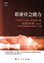 职业社会能力训练手册  初级