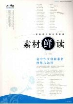 素材“鲜”读  <em>初中</em><em>作文</em><em>创新</em>素材搜集<em>与</em>运用