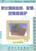 防火墙的选型.<em>配置</em>，<em>安装</em>和维护
