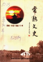 常熟文史  第28辑  园林  寺塔  馆阁