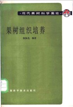 果树组织培养