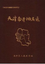 <em>天津</em>市南开区<em>地名</em>录