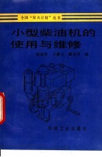小型<em>柴<em>油机</em></em>的使用与<em>维修</em>