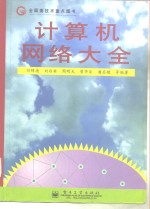 计算机网络大全