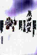 戏曲<em>研究</em>  第75辑
