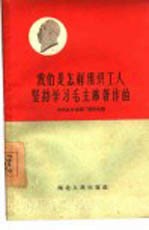 <em>我们</em>是<em>怎样</em>组织工人坚持学习毛主席著作的