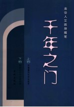 千年之门  <em>金岱</em>人文思想随笔