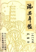 瑞安年鉴  1987  试编本