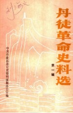 丹徒<em>革命</em>史料<em>选</em>  <em>第</em>1<em>辑</em>