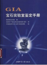 GIA<em>宝石</em>实验室鉴定手册