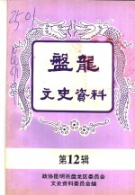 <em>昆<em>明市</em></em><em>盘<em>龙区</em></em>文史资料选辑  第12辑