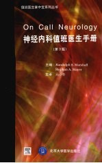 神经内科值班<em>医生</em><em>手册</em>
