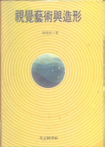 视觉<em>艺术</em><em>与</em>造形
