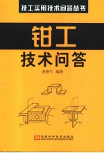 <em>钳工</em>技术问答