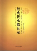 经典传承<em>临证</em>录