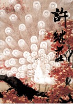 中国近现代名家画集  许继<em>庄</em>
