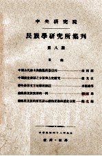 中央<em>研究</em>院民族学<em>研<em>究所</em></em>集刊  第8期