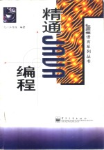 精通Java<em>编程</em>