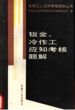 钣金、冷作工<em>应</em>知考核题解