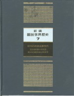 新编图说<em>世界</em>历史  7  亚洲<em>的</em>民族主义<em>时代</em>