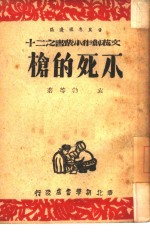 不死<em>的枪</em>  20