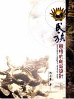民族<em>风格</em>的创新<em>设计</em>