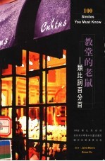 教堂的老鼠：<em>类比</em>词百分百