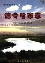 德令哈市<em>志</em>
