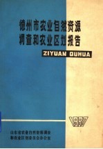 德州市<em>农业</em>自然资源调查和<em>农业</em><em>区划</em>报告