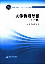大学物理导读  下