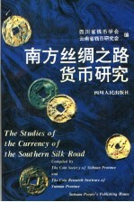 南方丝绸之路货币<em>研究</em>