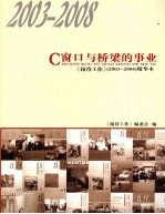 窗口与桥梁的事业  《接待工作》  2003-2008  精华本