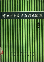 <em>电力</em>网与高电压<em>技术</em>选集  第3集