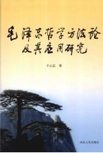 毛泽东哲学方法论及其应用<em>研究</em>