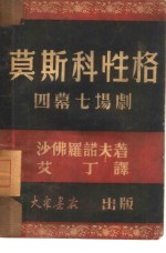 莫斯科性格  四幕七场剧