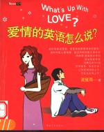 <em>爱情</em>的英语怎么说？