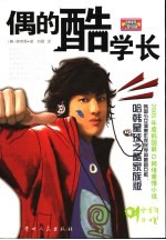 偶的酷学长  哈<em>韩</em>星球之酷家族版