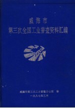威海市<em>第<em>三次</em></em><em>全国</em>工业普查资料汇编