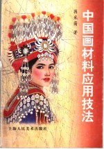 中国画材料<em>应用</em>技法