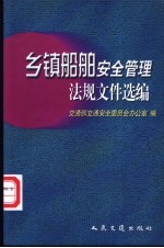 乡镇<em>船舶</em><em>安全</em>管理法规文件选编
